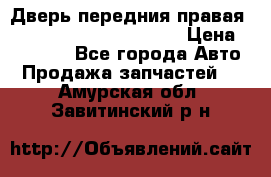 Дверь передния правая Land Rover freelancer 2 › Цена ­ 15 000 - Все города Авто » Продажа запчастей   . Амурская обл.,Завитинский р-н